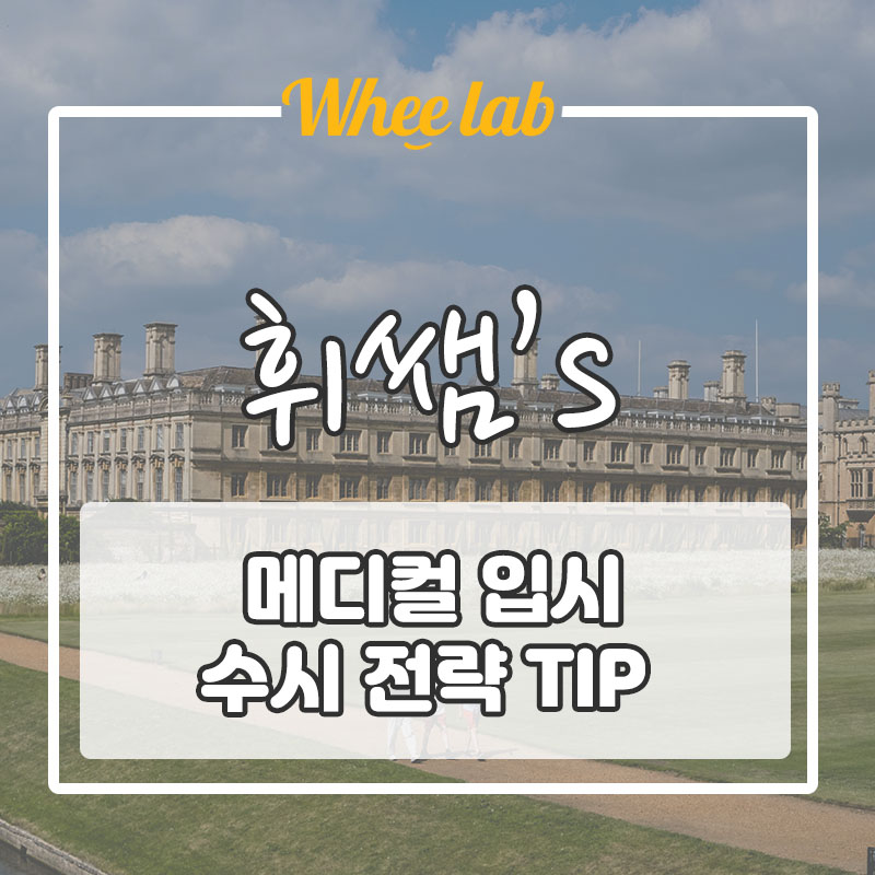 메디컬 입시를 위한 수시전략, 예비 고1 생기부 작성 TIP <대치 휘랩영어연구소>