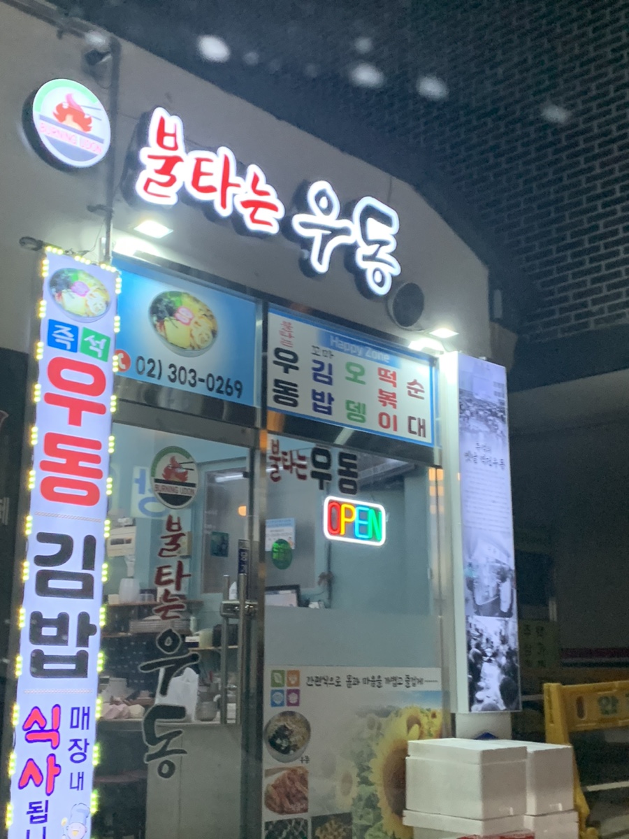 불타는우동 이미지