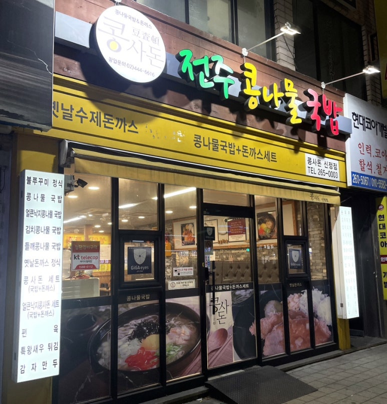 콩사돈(전주콩나물국밥) 이미지