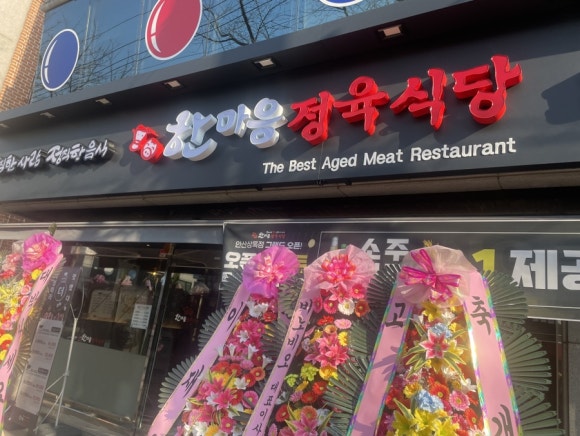 한마음정육식당안산상록점 이미지