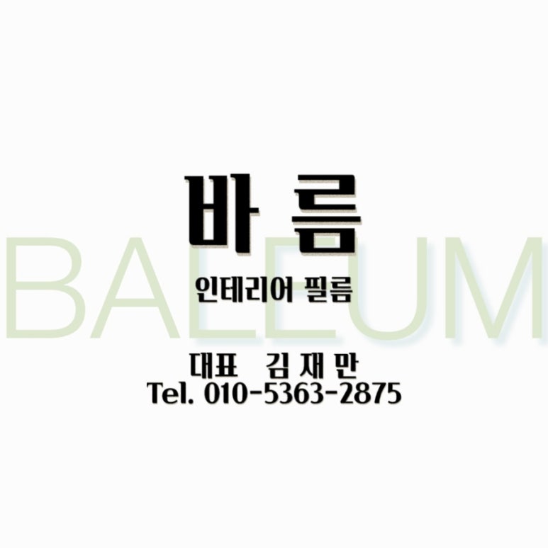 바름인테리어필름 이미지