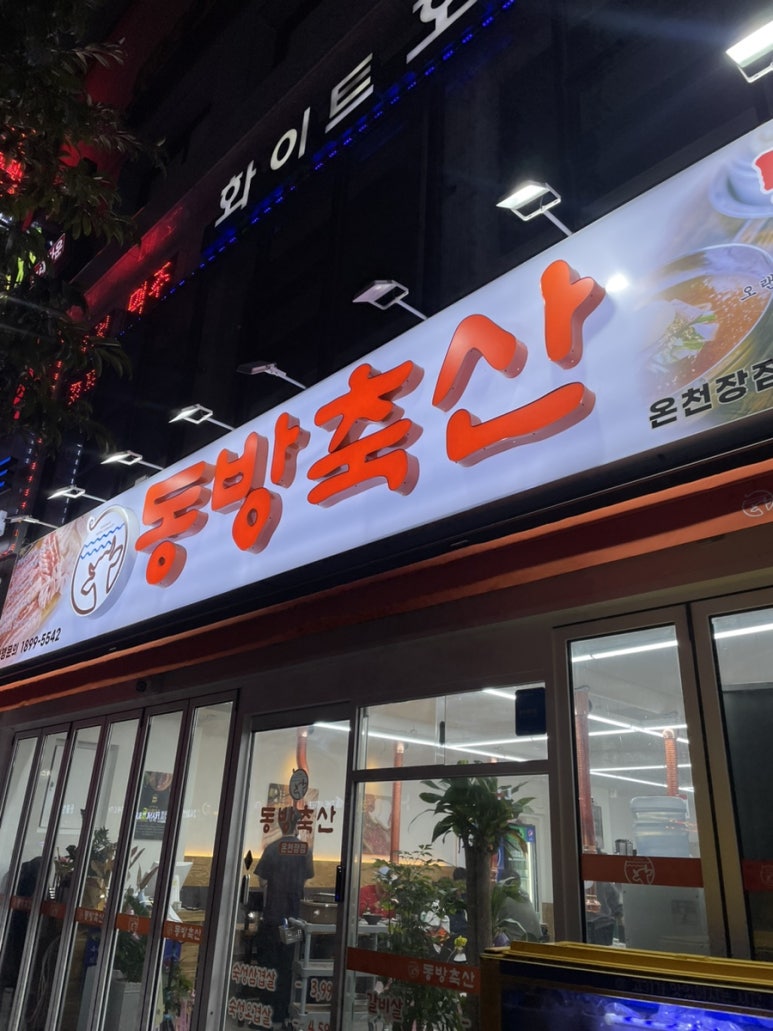 동방축산온천장점 이미지