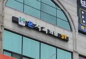 훈치과의원 이미지