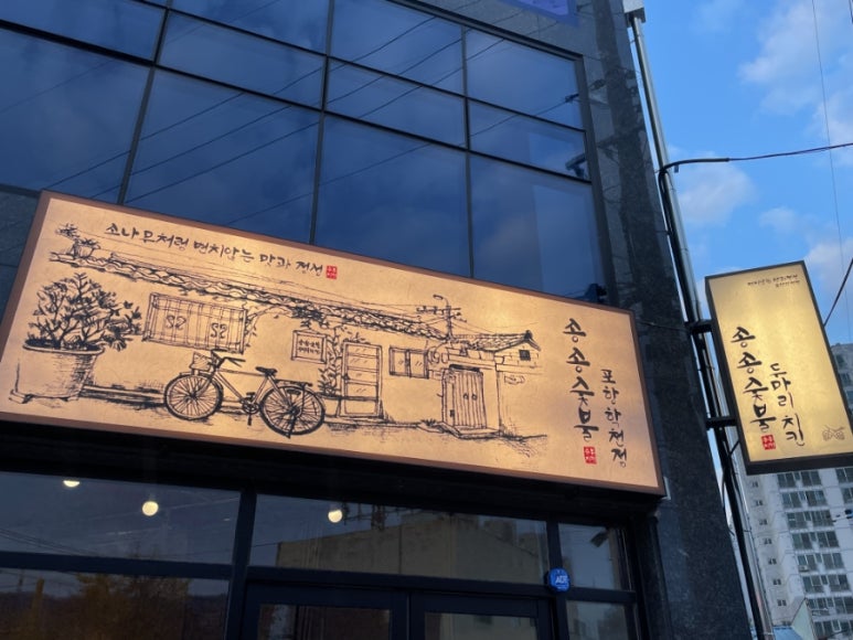 송송숯불두마리치킨 포항학천점 이미지