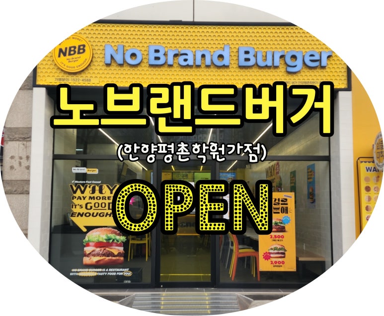 노브랜드버거 안양평촌학원가점 이미지