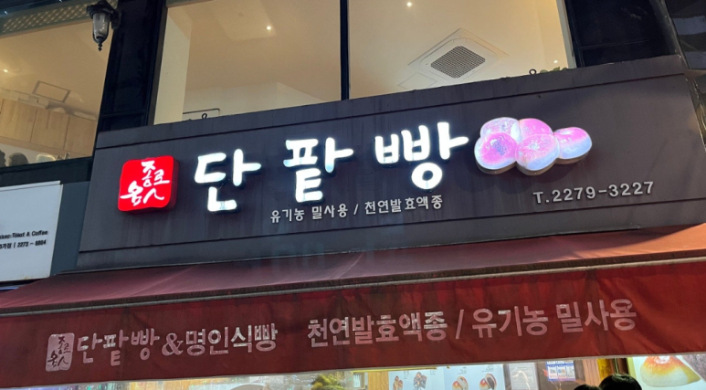 종로명인단팥빵 이미지