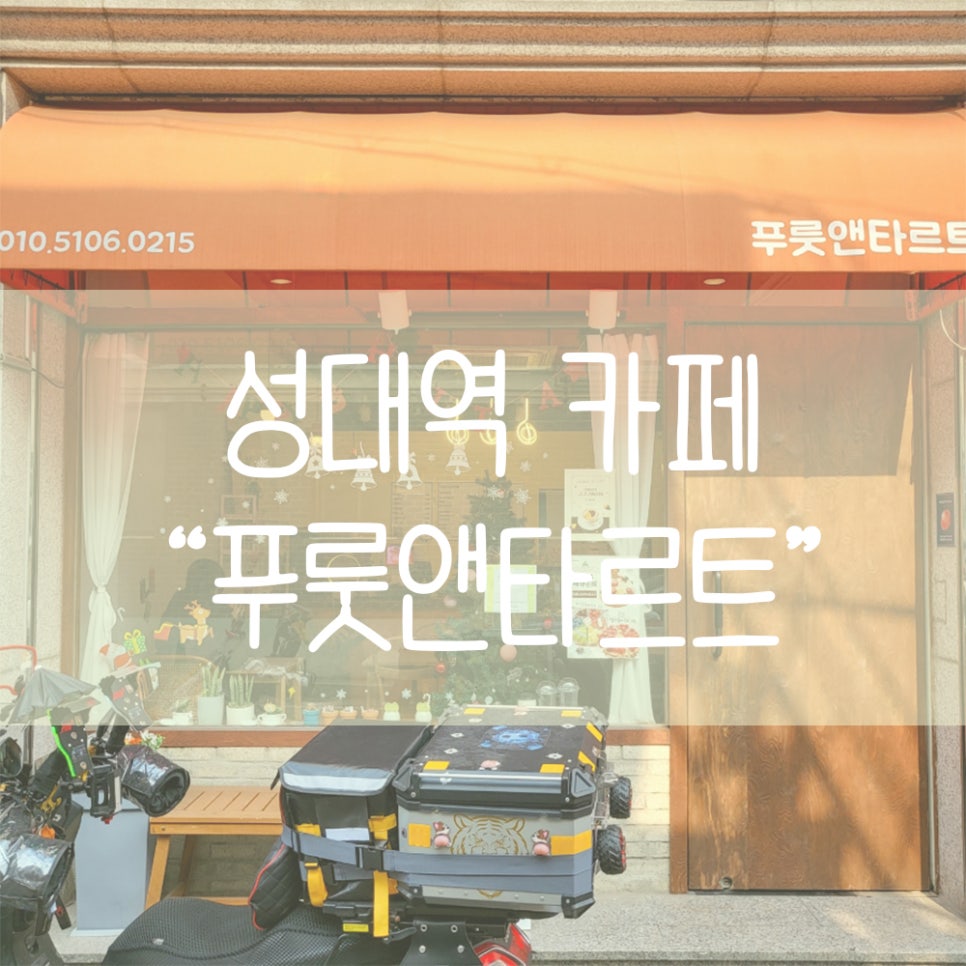 푸룻앤타르트 이미지