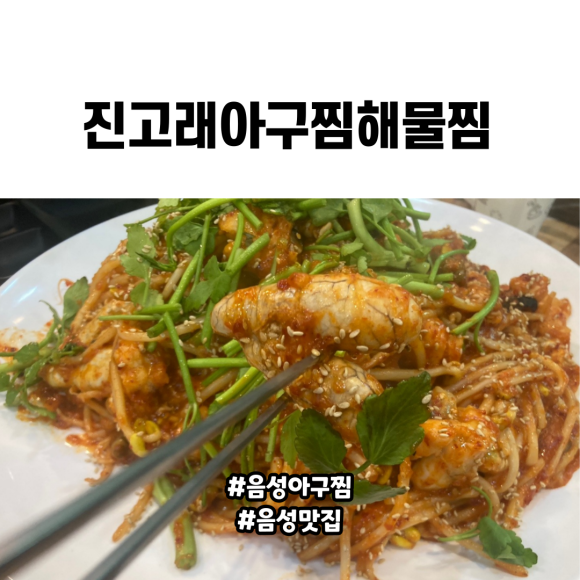 진고래아구찜해물찜 이미지