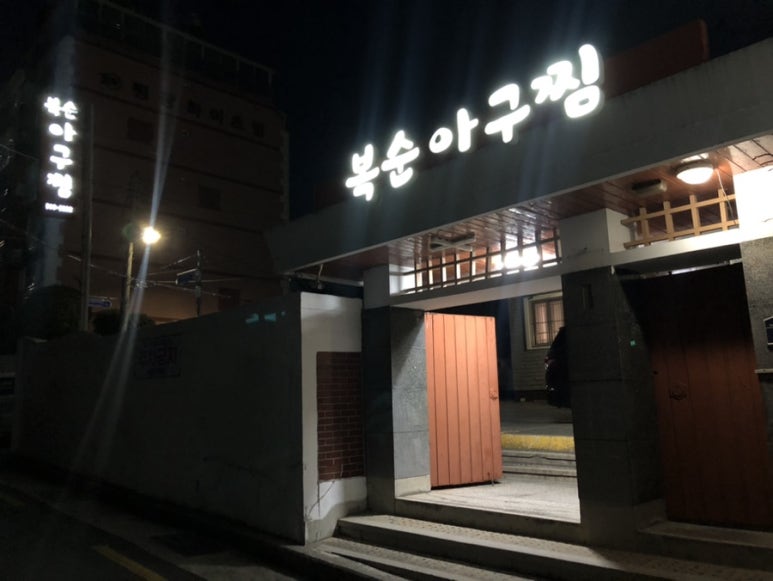 복순아구찜 이미지