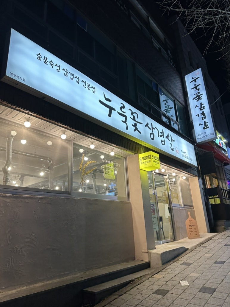 누룩꽃삼겹살 이미지