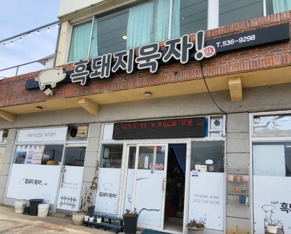 흑돼지묵자 이미지