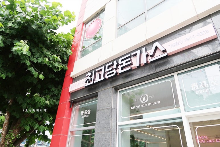 최고당돈가스 이미지