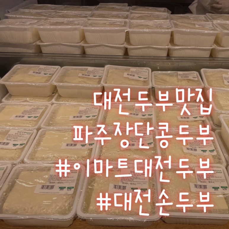 파주장단콩두부이마트 이미지
