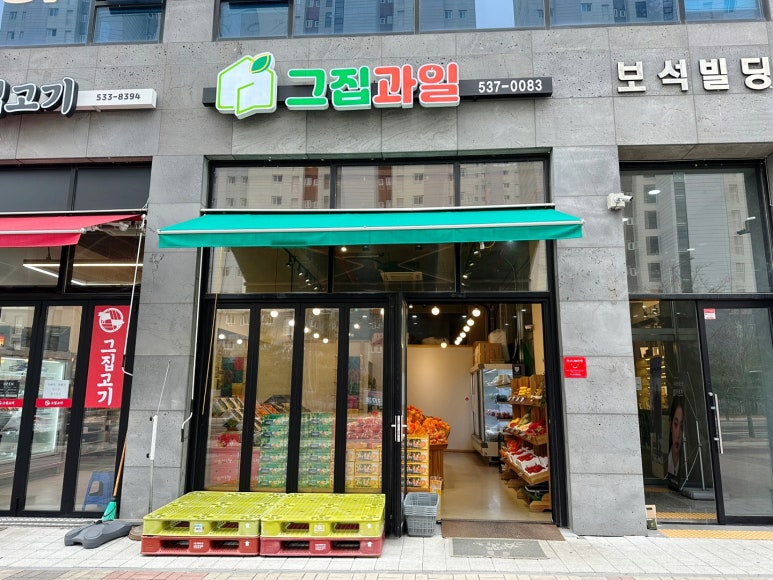 그집과일 이미지