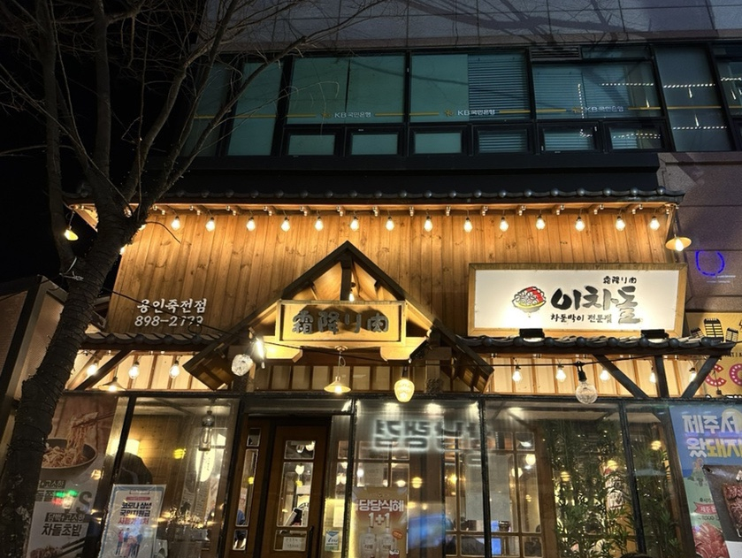 이차돌용인죽전점 이미지