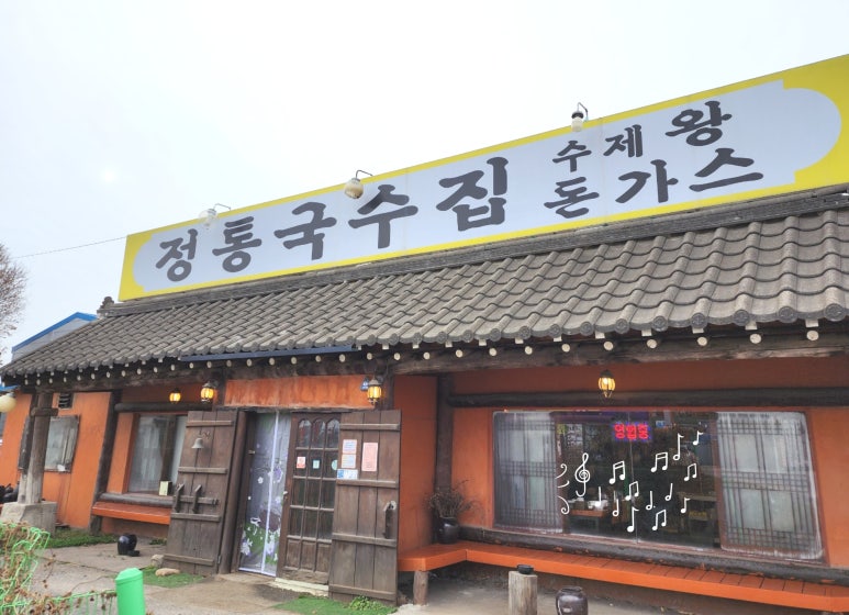 정통국수집 이미지