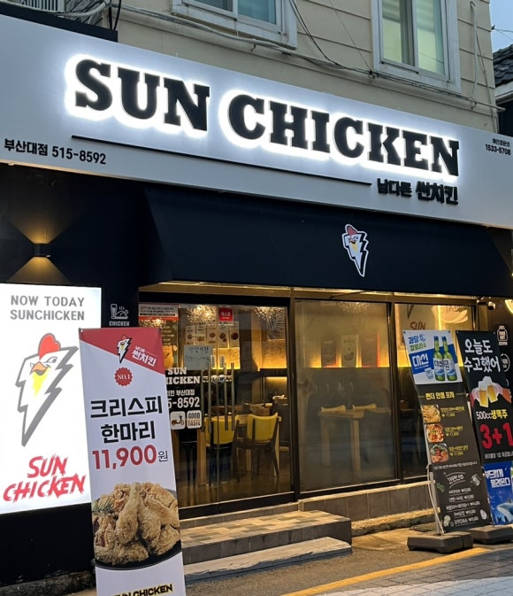 남다른 썬치킨 부산대점 이미지
