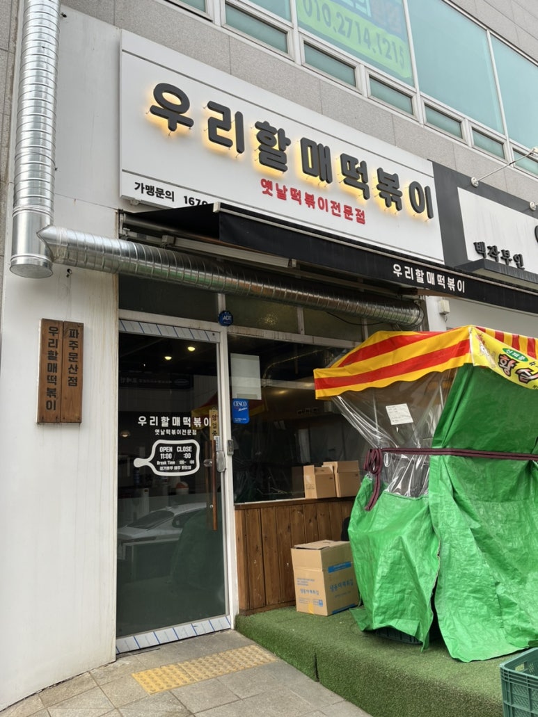 우리할매떡볶이 파주문산점 이미지