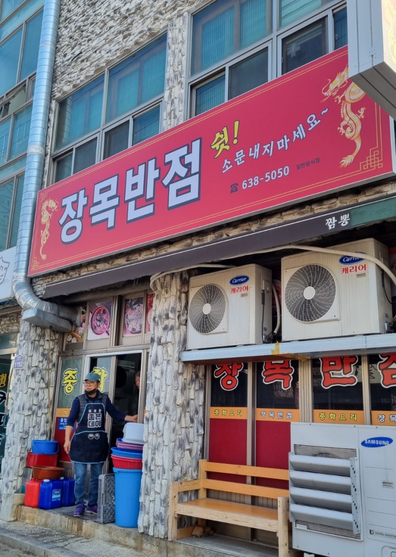 장목반점 이미지