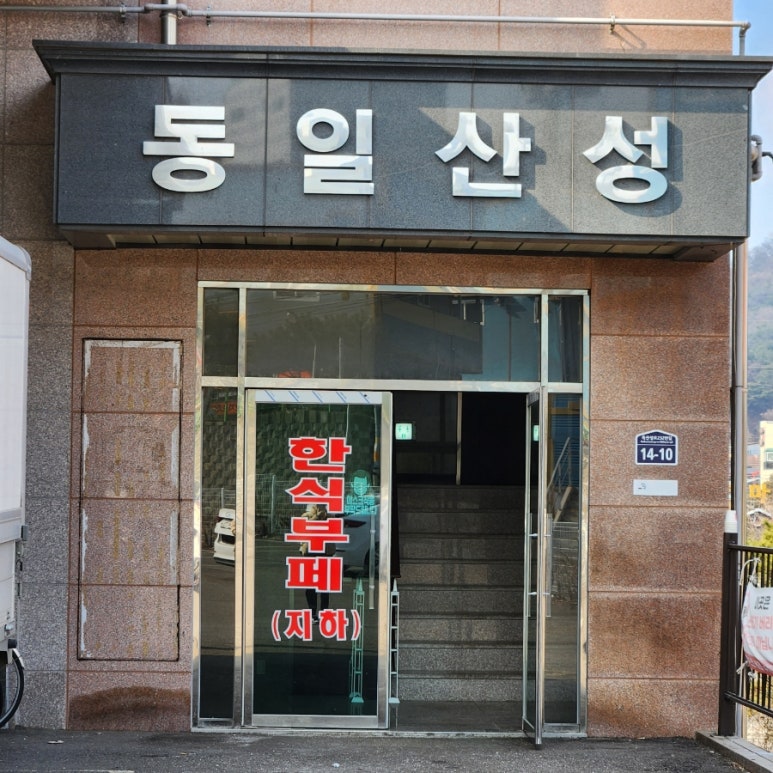 내고향한식뷔페 이미지