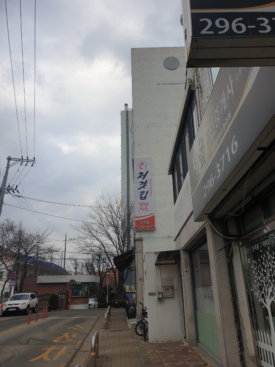 처갓집양념치킨 고색점 이미지