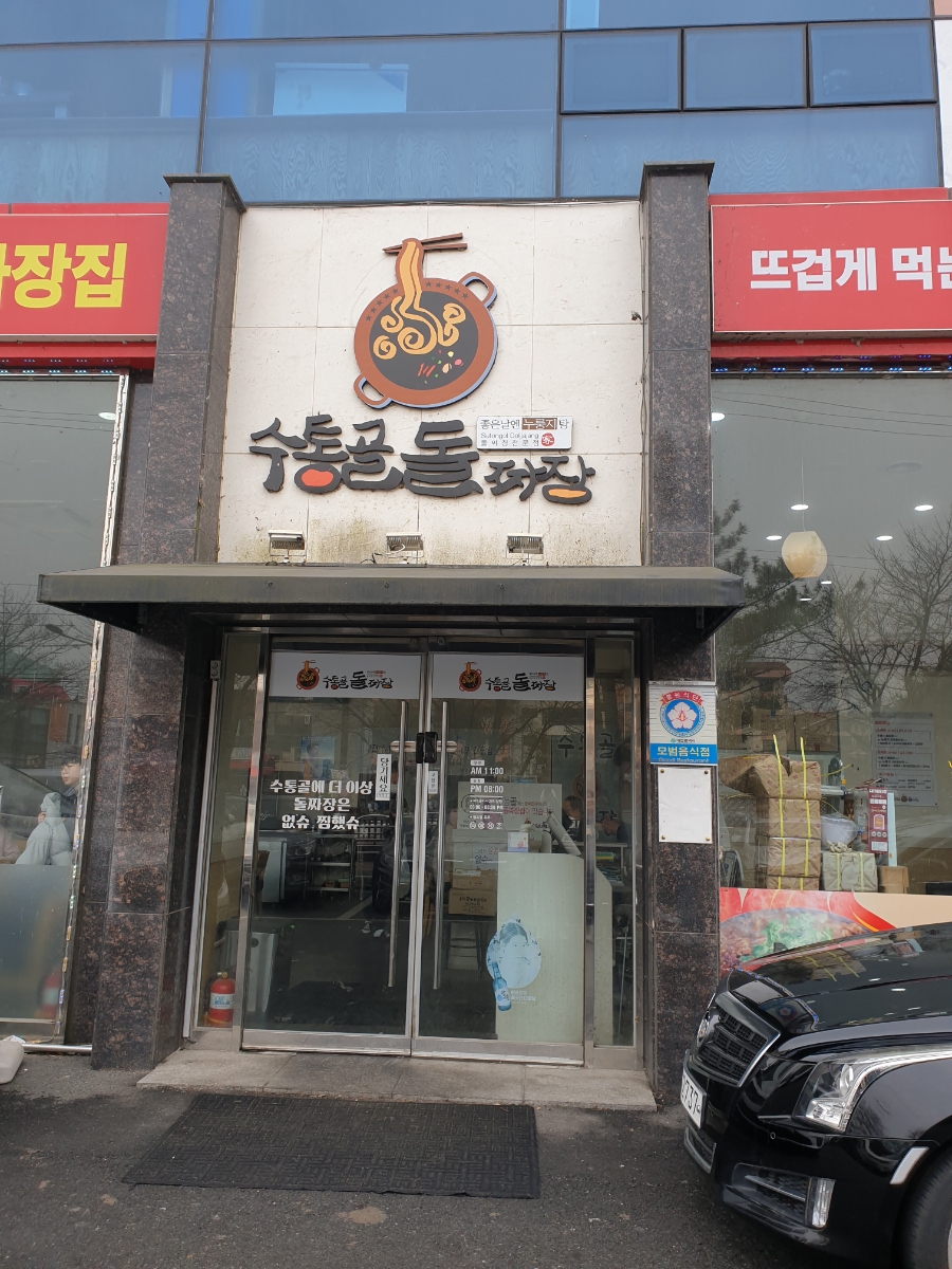 수통골돌짜장 이미지