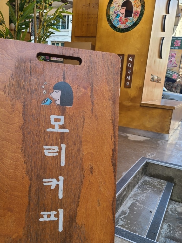 모리커피 대학로점 이미지