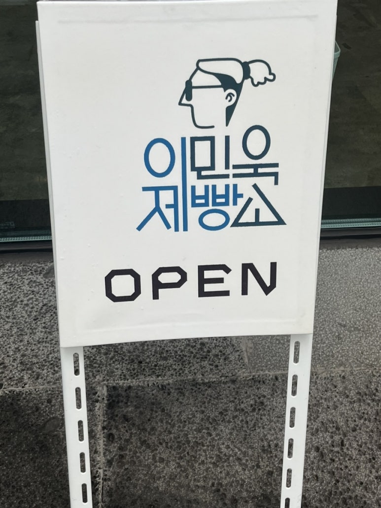 이민욱제빵소 이미지