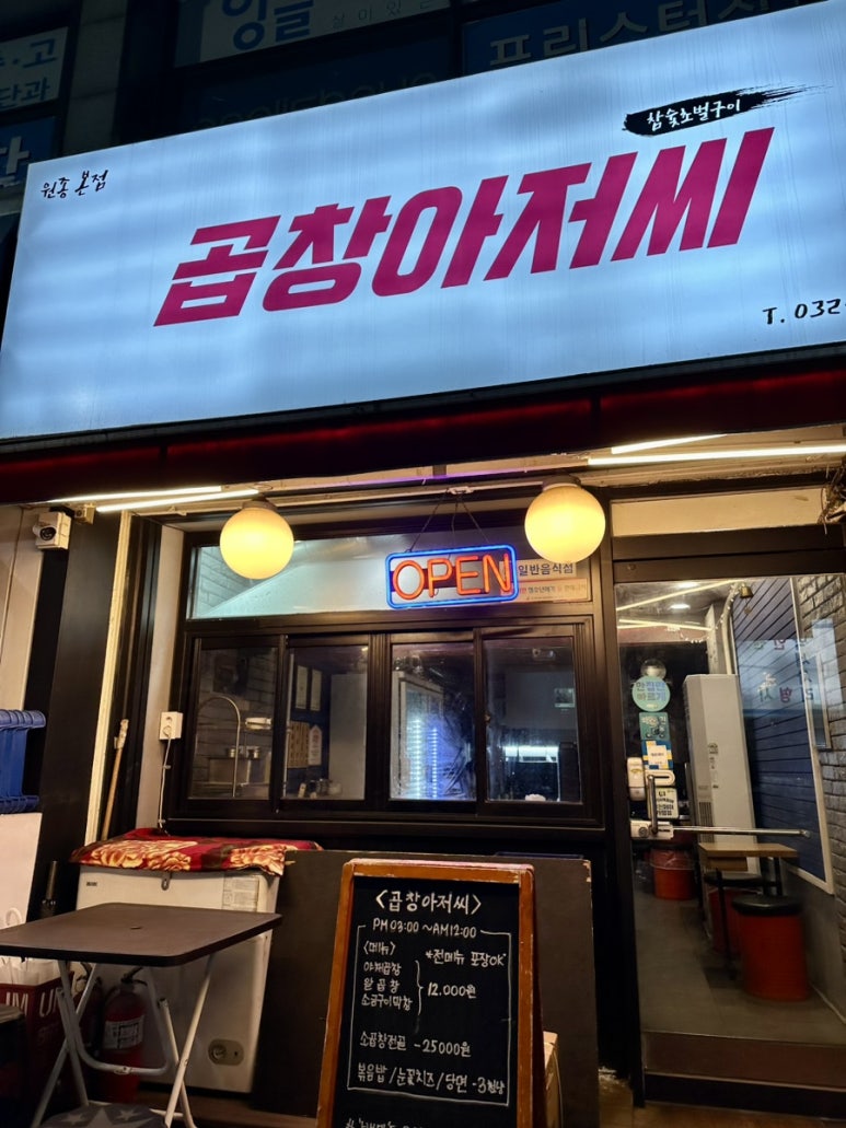 곱창아저씨원종 이미지
