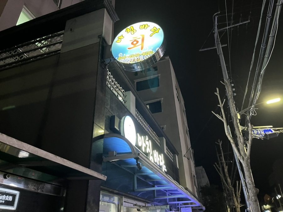 아침바다 2호점 이미지