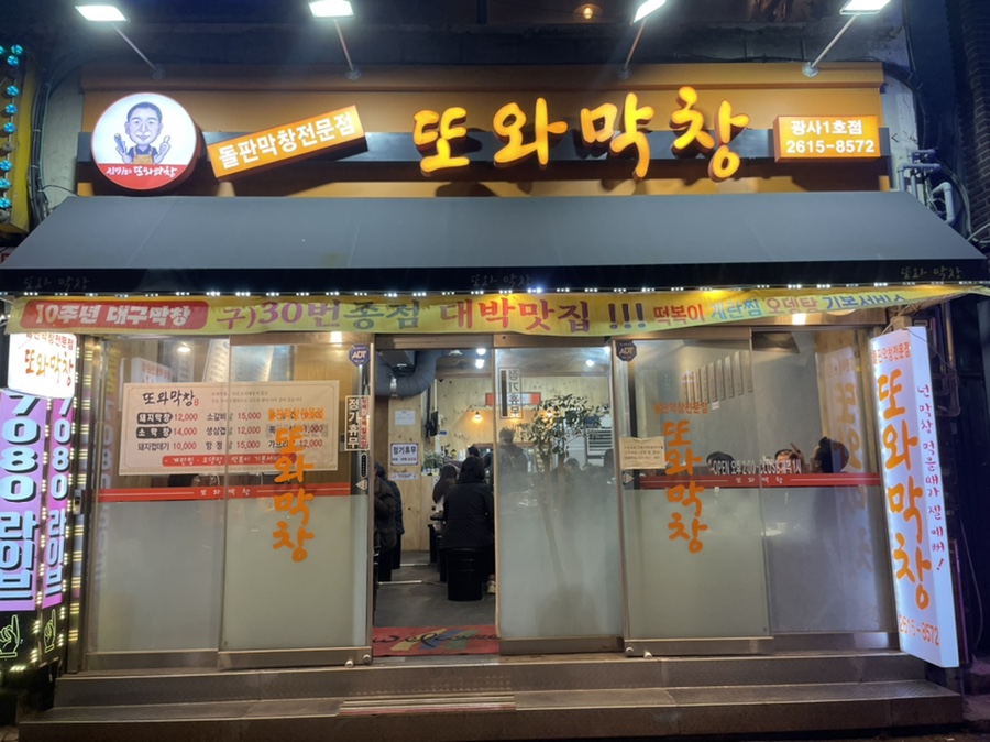 또와막창 이미지