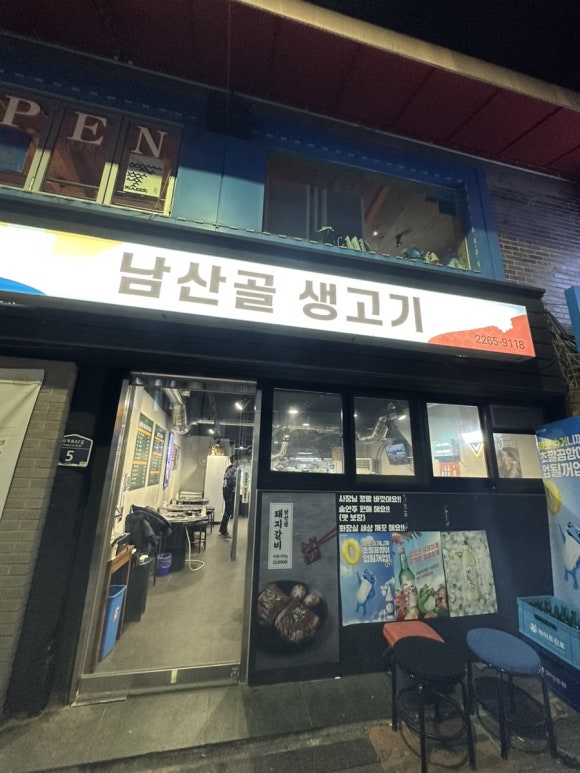 남산골생고기 이미지