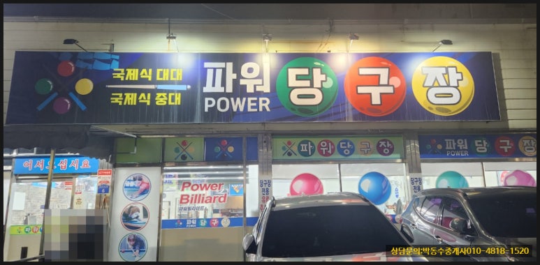 파워당구장 이미지