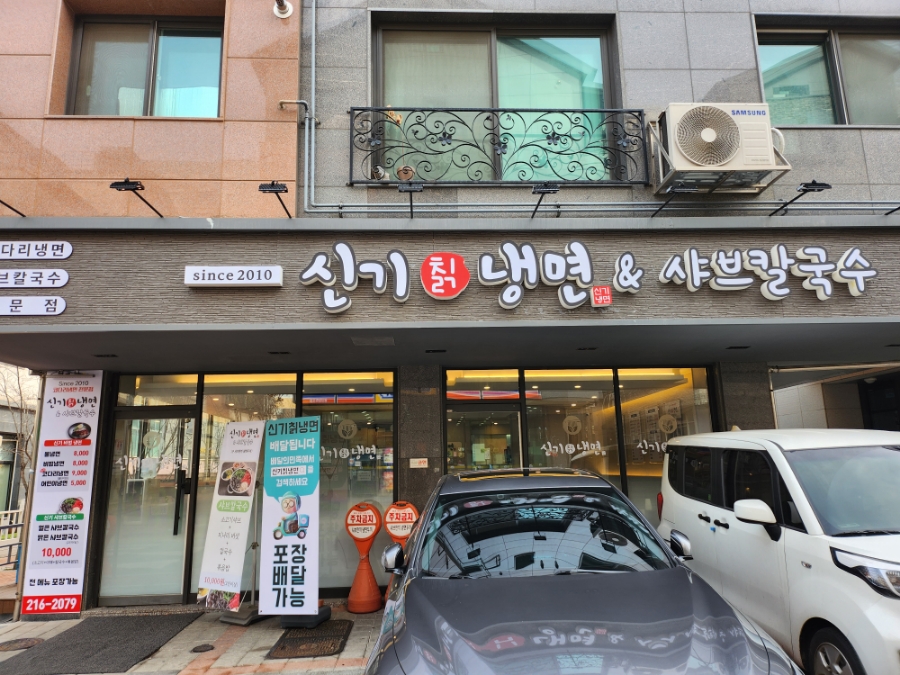 신기칡냉면 이미지