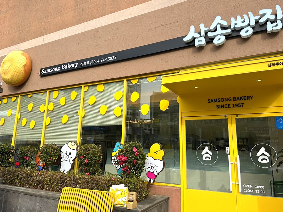 삼송빵집신제주점 이미지