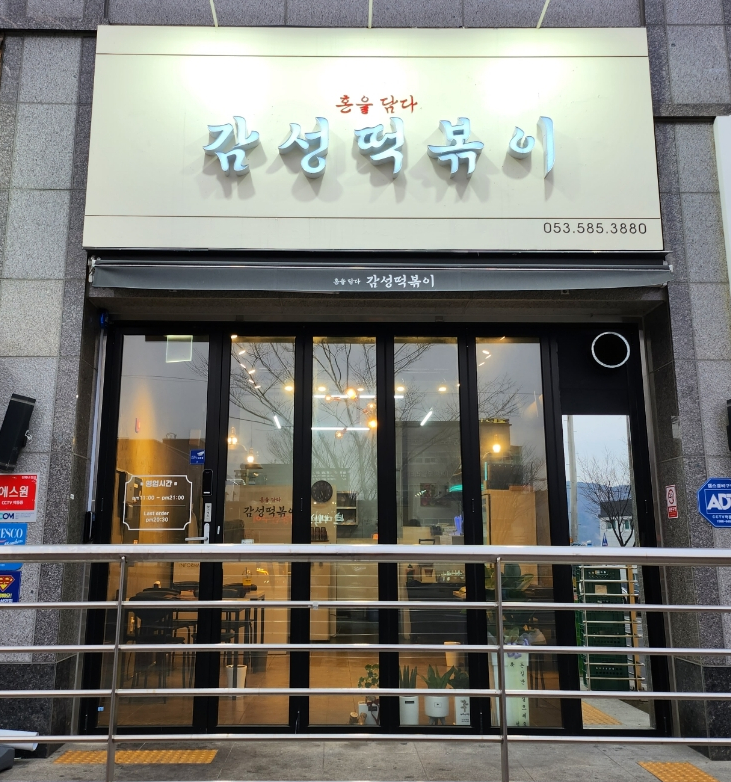 혼을담다감성떡볶이 이미지