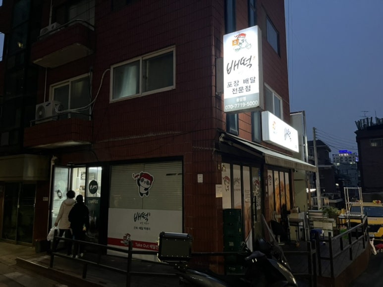 배떡 응암점 이미지