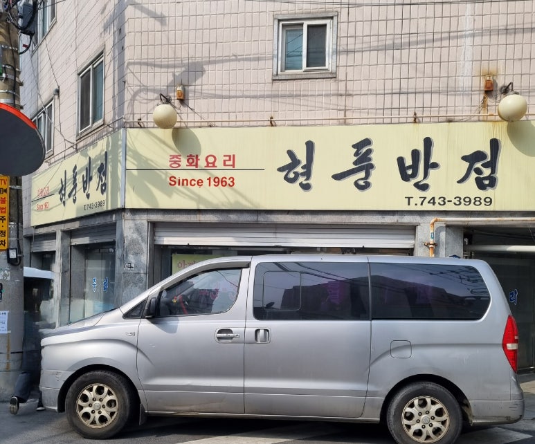현풍반점 이미지