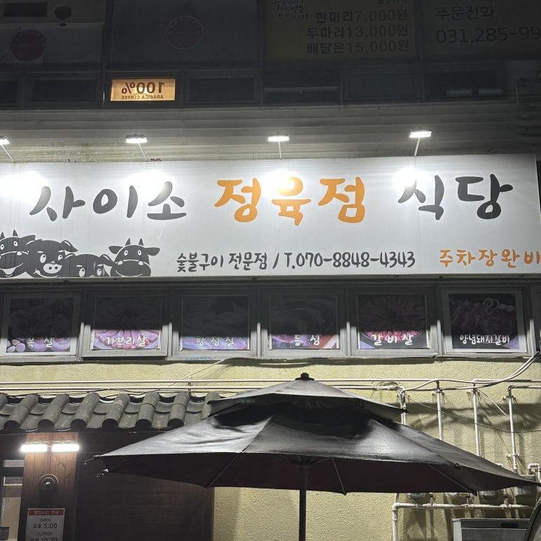 사이소정육점식당 이미지