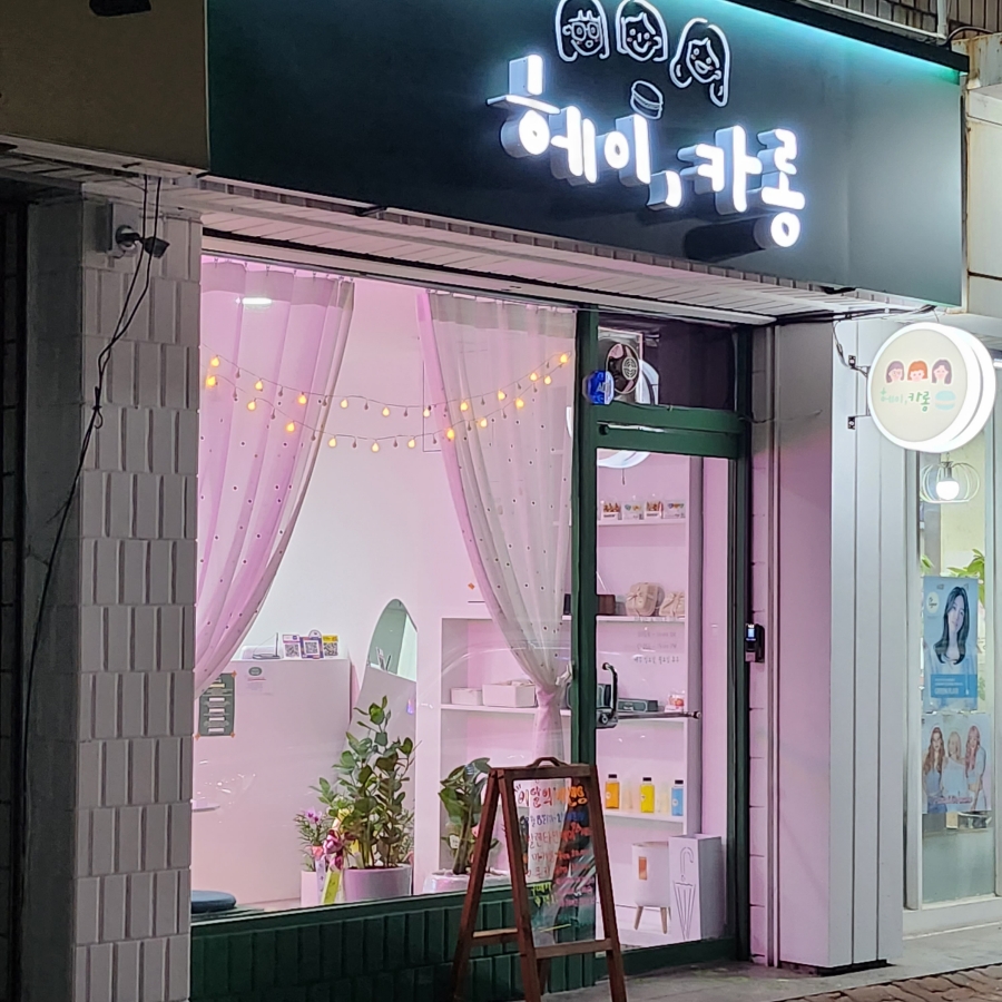 헤이;카롱 이미지