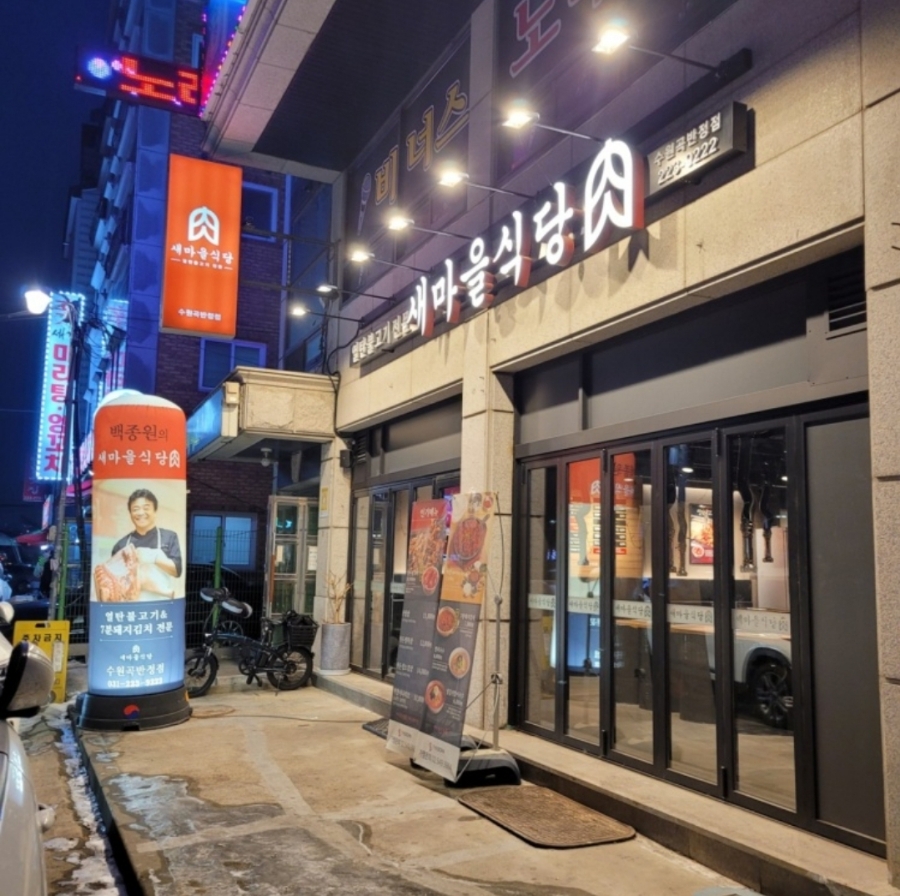 새마을식당수원 이미지