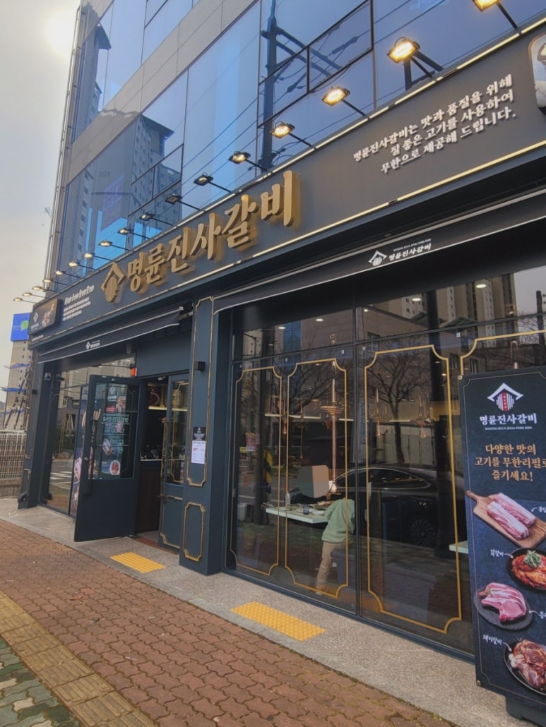 명륜진사갈비울산청량점 이미지