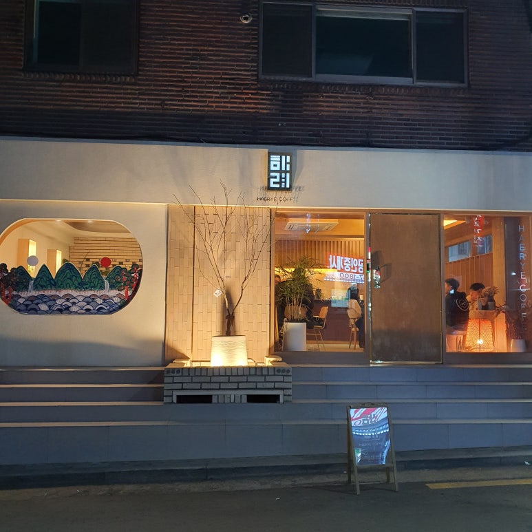 해례커피 이미지