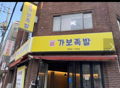 가보족발양천 이미지