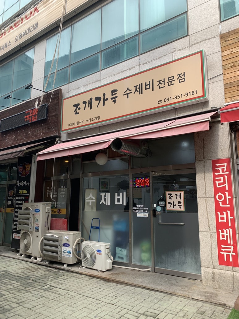 조개가득수제비 이미지