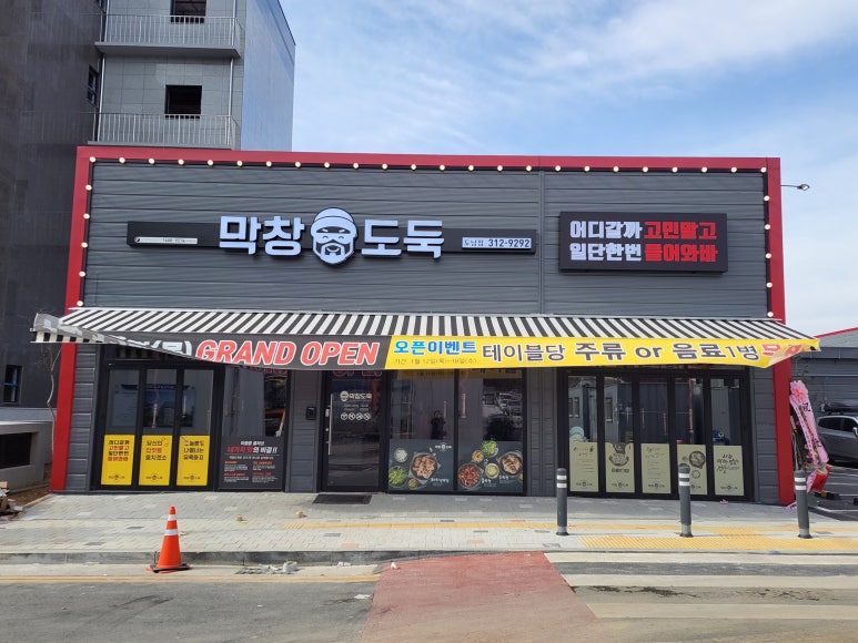 막창도둑도남점 이미지