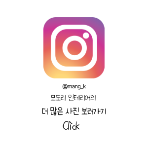 모도리인테리어 이미지
