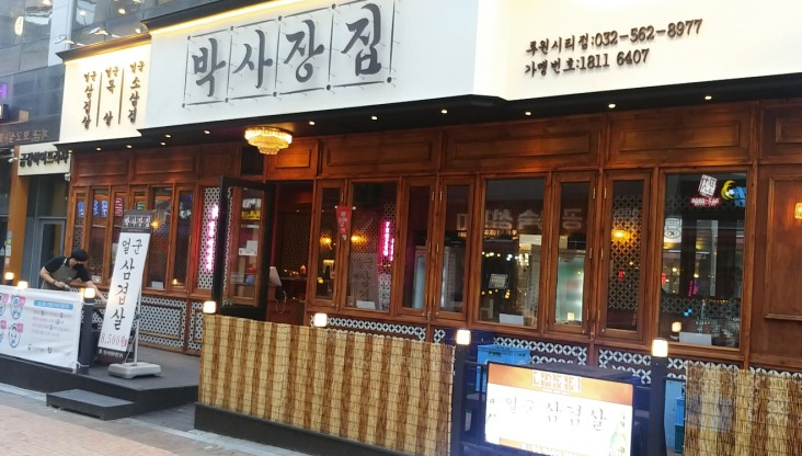 박사장집루원시티점 이미지