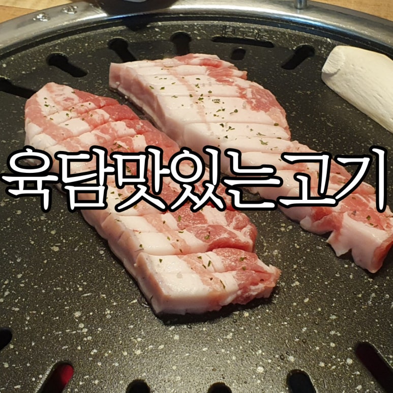 육담맛있는고기 이미지