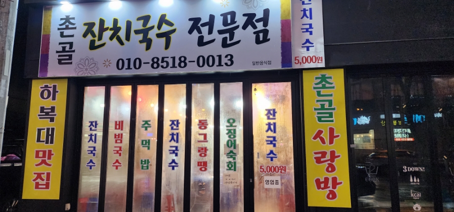 촌골잔치국수 이미지